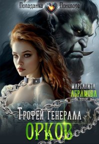 Трофей генерала Орков. Абрамова Маргарита - читать в Рулиб