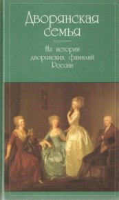 Дворянская семья. Из истории дворянских фамилий России. Старк Вадим - Rulib.pro Дворянская семья. Из истории дворянских фамилий России. Старк Вадим - читать в Рулиб