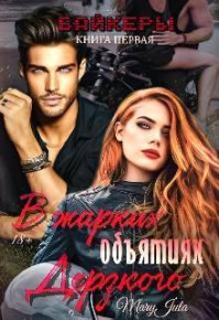 В жарких объятиях Дерзкого. MaryJuta - читать в Рулиб