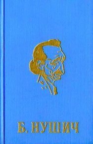 Борьба. Нушич Бранислав - читать в Рулиб