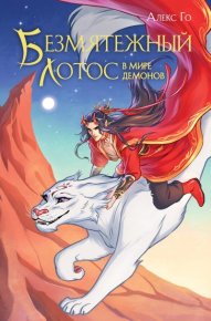 Безмятежный лотос в мире демонов. Го Алекс - читать в Рулиб