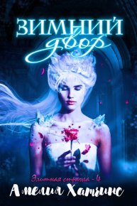 Зимний двор. Хатчинс Амелия - читать в Рулиб