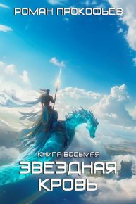 Истинный. Прокофьев Роман - читать в Рулиб