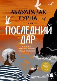 Последний дар. Гурна Абдулразак - читать в Рулиб