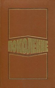 Поколение. Поляков Юрий - Rulib.pro Поколение. Поляков Юрий - читать в Рулиб