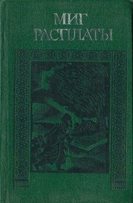 Миг расплаты. Диванкулиев Худайберды - читать в Рулиб