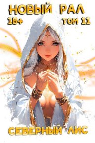 Новый Рал 11 (СИ). Лис Северный - читать в Рулиб