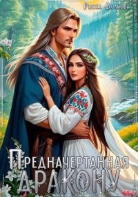 Предначертанная дракону. Волкова Риска - читать в Рулиб