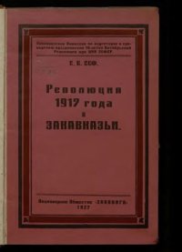 Революция 1917 года в Закавказье (документы, материалы). Сеф С. - читать в Рулиб