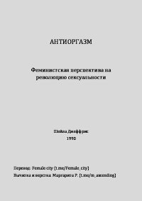 Антиоргазм. Феминистская перспектива на революцию сексуальности. Джеффрис Шейла - читать в Рулиб