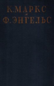 Том 24: переписка 1868-1883. Маркс Карл - читать в Рулиб