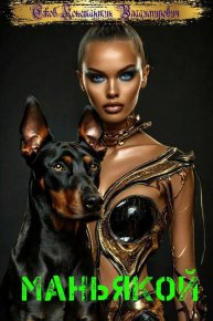 Маньякой. Владимирович Ежов - Rulib.pro Маньякой. Владимирович Ежов - читать в Рулиб