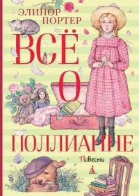Всё о Поллианне. Портер Элинор - читать в Рулиб