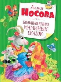 Большая книга маминых сказок. Носова Лилия - Rulib.pro Большая книга маминых сказок. Носова Лилия - читать в Рулиб