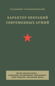 Характер операций современных армий. Триандафиллов Владимир - читать в Рулиб