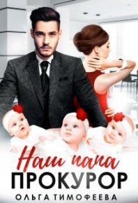 Наш папа - прокурор. Тимофеева Ольга - читать в Рулиб