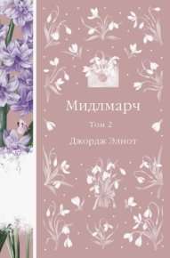 Мидлмарч. Том 2. Элиот Джордж - Rulib.pro Мидлмарч. Том 2. Элиот Джордж - читать в Рулиб