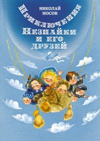 Приключения Незнайки и его друзей. Носов Николай - читать в Рулиб