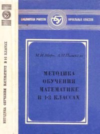 Методика обучения математике в 1-3 классах. Пособие для учителя. Пышкало Анатолий - Rulib.pro Методика обучения математике в 1-3 классах. Пособие для учителя. Пышкало Анатолий - читать в Рулиб