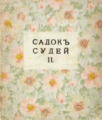 Садок судей II. Маяковский Владимир - читать в Рулиб