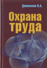 Охрана труда. Девисилов Владимир - читать в Рулиб