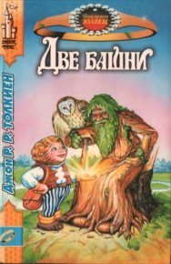 Две Башни. Толкин Джон - читать в Рулиб