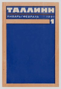 Таллин 1991 №01 (76). Журнал «Таллин» - читать в Рулиб
