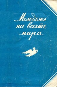 Молодежь на вахте мира. Фединин Василий - читать в Рулиб