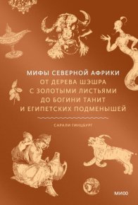 Мифы Северной Африки. От дерева Шэшра с золотыми листьями до богини Танит и египетских подменышей. Гинцбург Сарали - Rulib.pro Мифы Северной Африки. От дерева Шэшра с золотыми листьями до богини Танит и египетских подменышей. Гинцбург Сарали - читать в Рулиб