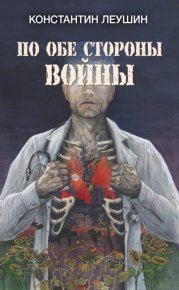 По обе стороны войны. Леушин Константин - читать в Рулиб