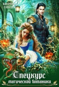 Спецкурс магической ботаники (СИ). Елисеева Валентина - читать в Рулиб