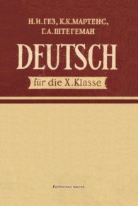 Учебник немецкого языка для 10 класса (шестой год обучения). Гез Надежда - читать в Рулиб