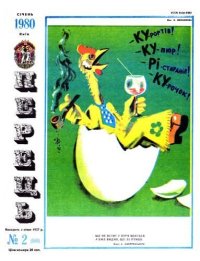 Перець 1980 №02. Журнал «Перець» - читать в Рулиб