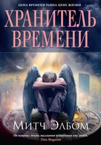 Хранитель времени. Элбом Митч - читать в Рулиб