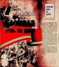 Блокада день за днём. Буров Абрам - читать в Рулиб