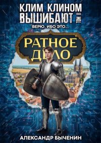 Верю, ибо это…. Быченин Александр - читать в Рулиб