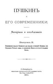 Пушкинъ и его современники. Выпускъ II. Пушкин Александр - читать в Рулиб