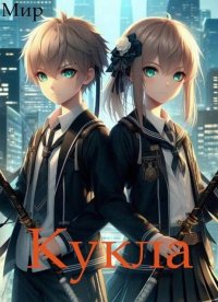 Кукла 8. Мир  (АТ) - читать в Рулиб