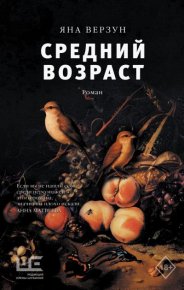 Средний возраст. Верзун Яна - читать в Рулиб