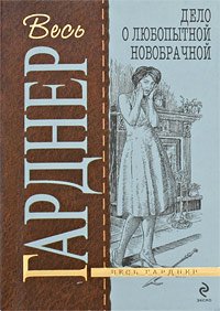 Дело о любопытной новобрачной. Гарднер Эрл - читать в Рулиб
