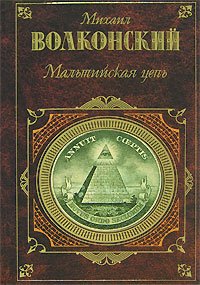 Мальтийская цепь. Волконский Михаил - читать в Рулиб