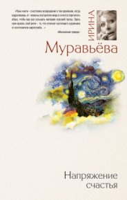 Напряжение счастья (сборник). Муравьева Ирина - читать в Рулиб