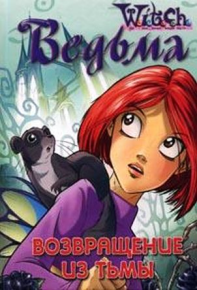 Дружба творит чудеса. Возвращение из Тьмы. Коморн Джули - читать в Рулиб