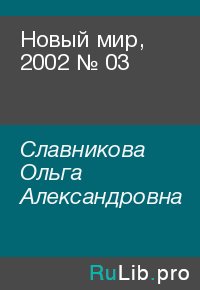 Новый мир, 2002 № 03. Славникова Ольга - читать в Рулиб
