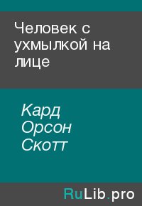 Человек с ухмылкой на лице. Кард Орсон - читать в Рулиб