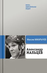 Александр Мальцев. Макарычев Максим - читать в Рулиб
