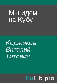 Мы идем на Кубу. Коржиков Виталий - Rulib.pro Мы идем на Кубу. Коржиков Виталий - читать в Рулиб