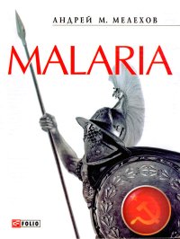 Malaria: История военного переводчика, или Сон разума рождает чудовищ. Мелехов Андрей - читать в Рулиб
