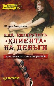 Как раскрутить "клиента" на деньги. Андреева Юлия - читать в Рулиб