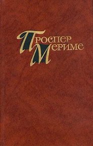 Маттео Фальконе. Мериме Проспер - читать в Рулиб